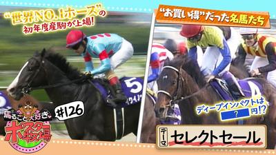 馬るごと大好き♡ポスター牧場　第１２６話