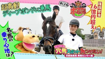 馬るごと大好き♡ポスター牧場　第１２４話