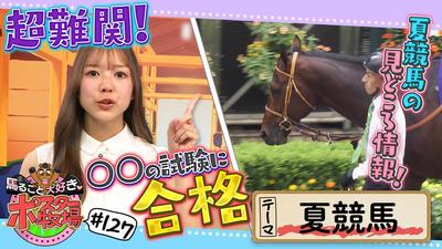 馬るごと大好き♡ポスター牧場　第１２７話