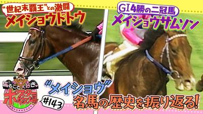 馬るごと大好き♡ポスター牧場　第１４３話