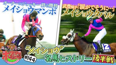 馬るごと大好き♡ポスター牧場　第１４４話