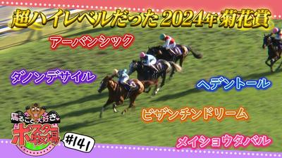 馬るごと大好き♡ポスター牧場　第１４１話