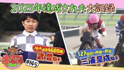 馬るごと大好き♡ポスター牧場　第１４５話