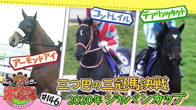 馬るごと大好き♡ポスター牧場　第１４６話