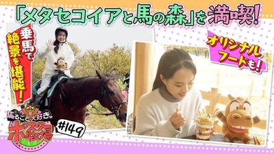 馬るごと大好き♡ポスター牧場　第１４９話