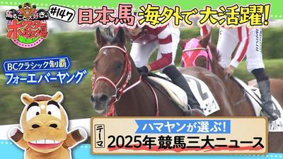 馬るごと大好き♡ポスター牧場　第１４７話