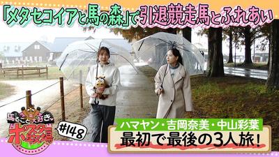 馬るごと大好き♡ポスター牧場　第１４８話