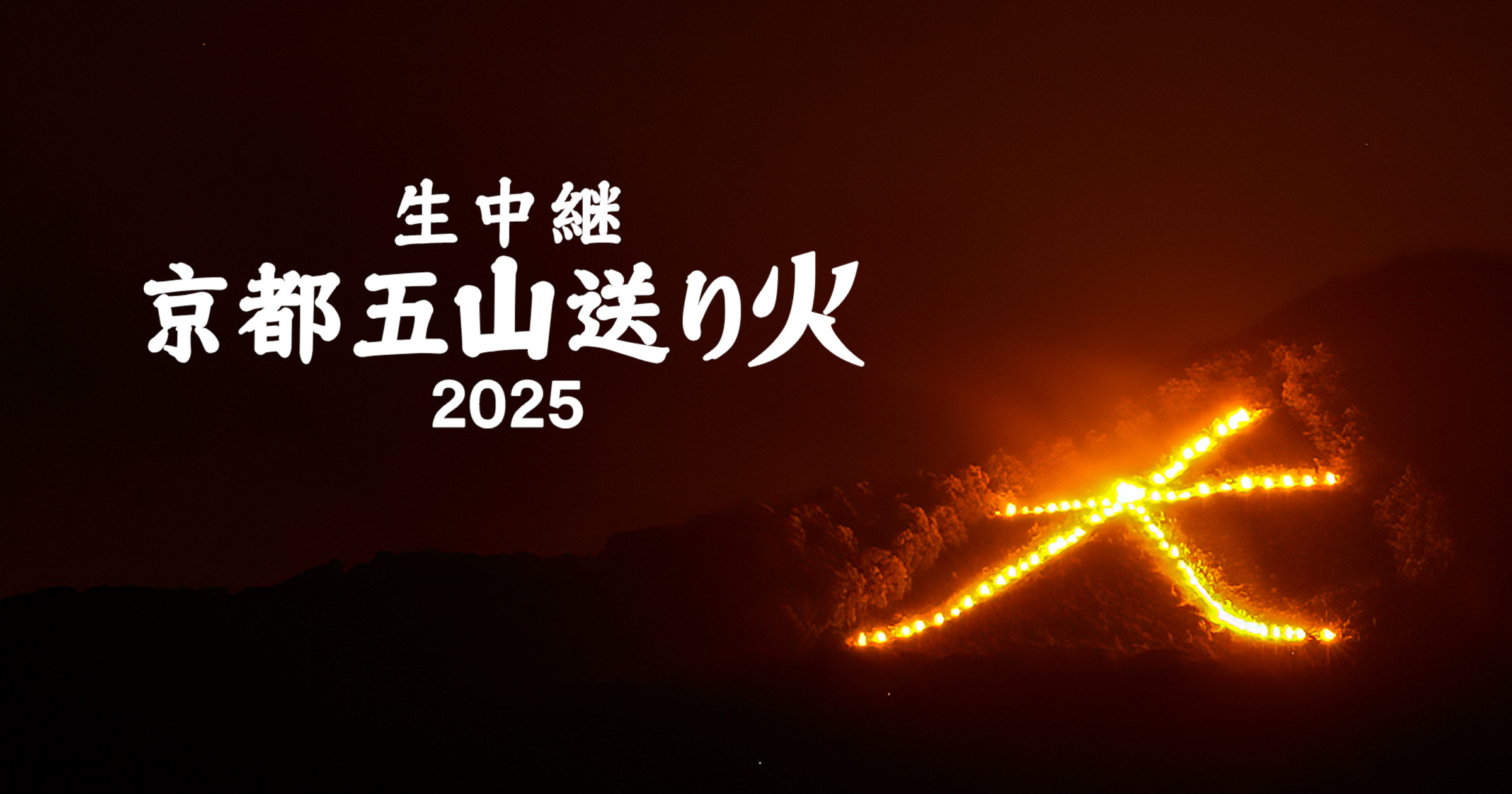 生中継 京都五山送り火2025｜KBS京都テレビ