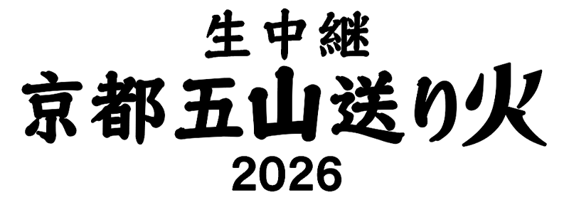 生中継 京都五山送り火2026
