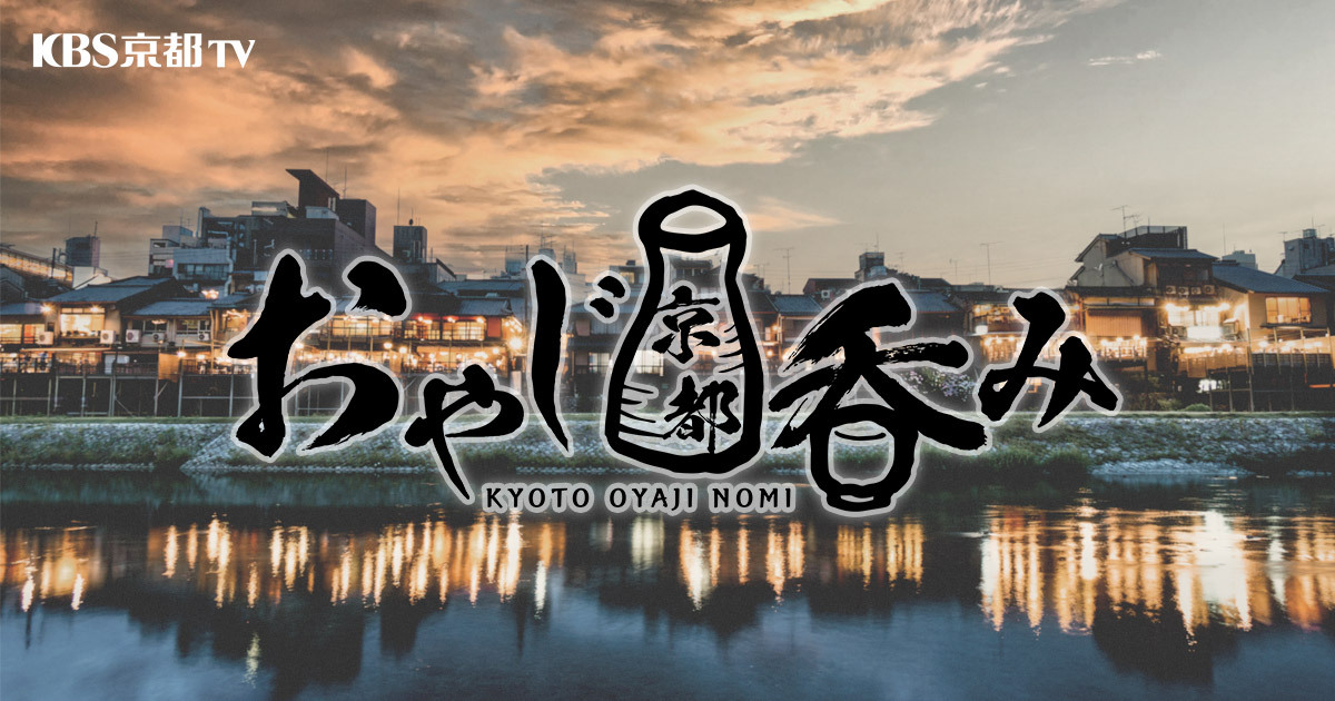 おやじ京都呑み｜KBS京都