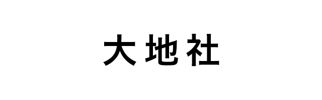 大地社