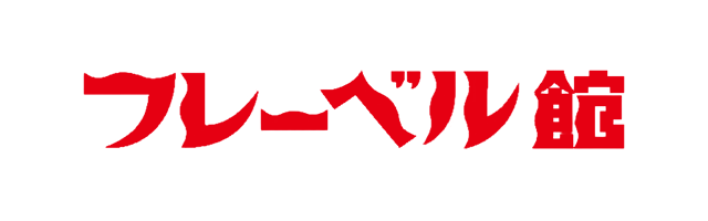 株式会社フレーベル館