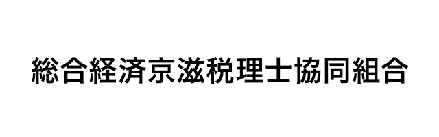 総合経済京滋税理士協同組合