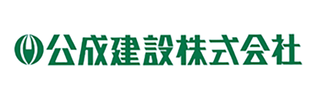 公成建設株式会社