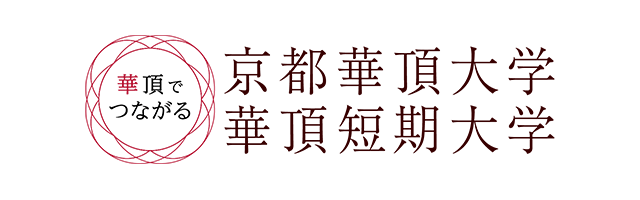 京都華頂大学・華頂短期大学