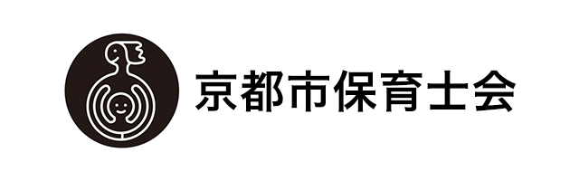 京都市保育士会