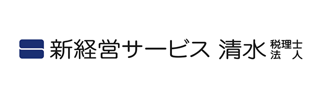 新経営サービス 清水税理士法人 