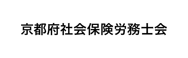 京都府社会保険労務士会