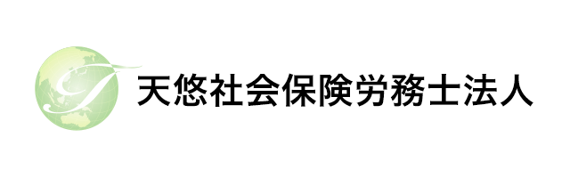 天悠社会保険労務士法人