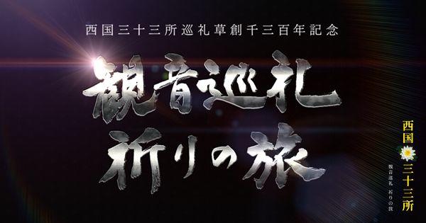 西国三十三所　観音巡礼 祈りの旅 番宣動画