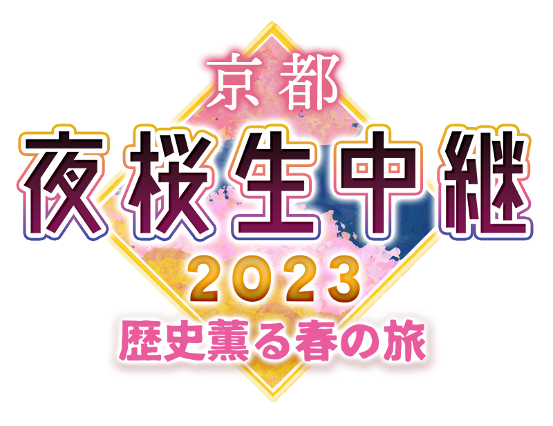 京都夜桜生中継