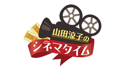 山田涼子のシネマタイム