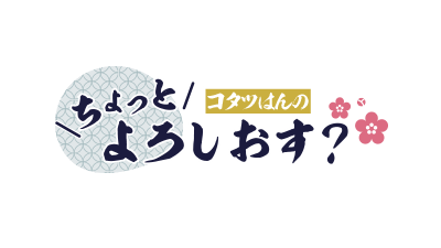 コタツはんのちょっとよろしおす？