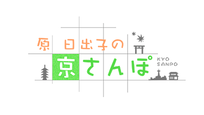 原日出子の京さんぽ