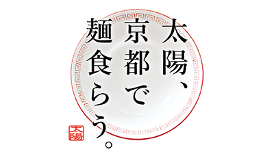 太陽、京都で麺食らう。