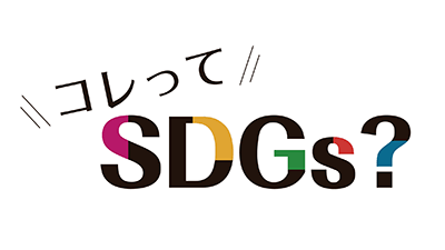 コレって、SDGs？