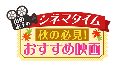 山田涼子のシネマタイム