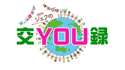 ジェフの交YOU録