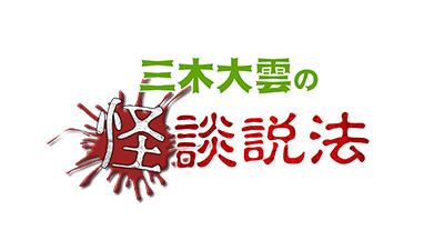 三木大雲の怪談説法