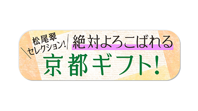 松尾翠セレクション！絶対よろこばれる京都ギフト！録