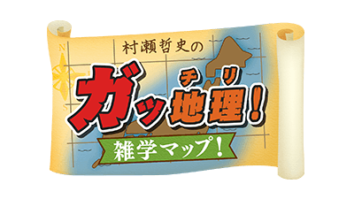 村瀬哲史のガッ地理！雑学マップ