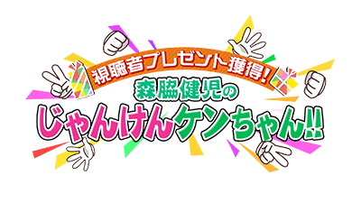 森脇健児のじゃんけんケンちゃん！！