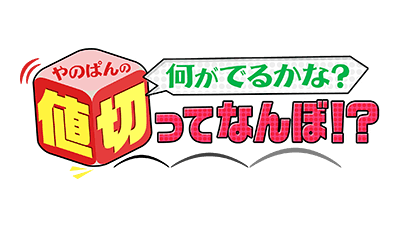 やのぱんの何が出るかな？値切ってなんぼ！！