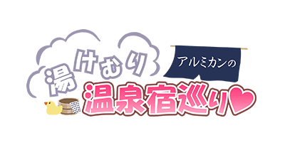 アルミカンの湯けむり温泉宿巡り