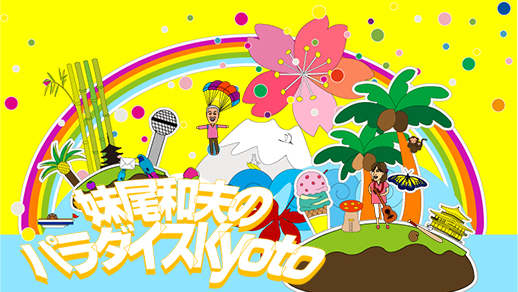 妹尾和夫のパラダイスKyoto
