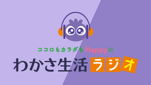 ~ココロもカラダもHappyに~ わかさ生活ラジオ