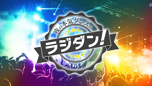 夜の本気ダンスのラジダン!
