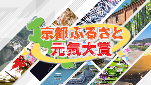 京都ふるさと元気大賞