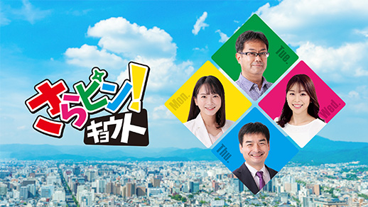 さらピン!キョウト (水 担当)