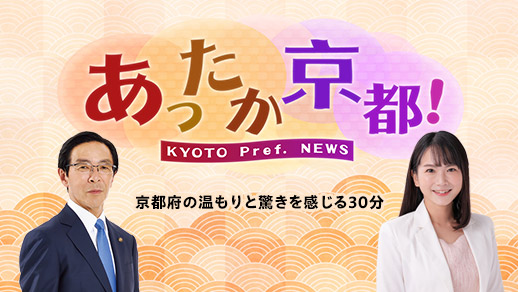 あったか京都!