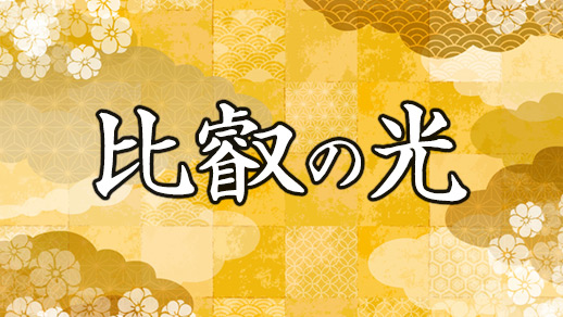 比叡の光