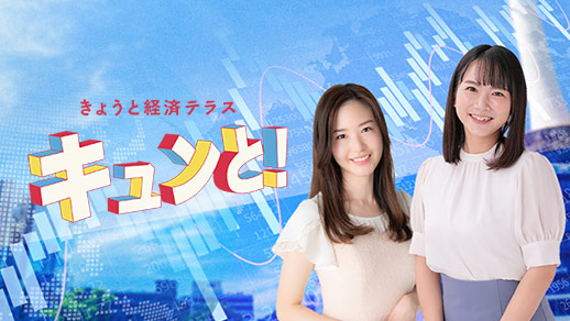 京都経済テラス キュンと!