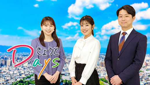 きょうとDays (月・火 担当)