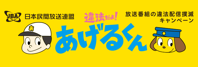 違法だよ!あげるくん