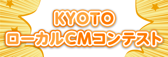 KYOTOローカルCMコンテスト