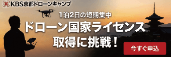 KBS京都ドローンキャンプ